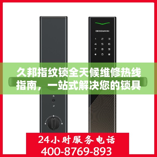 久邦指纹锁全天候维修热线指南，一站式解决您的锁具问题