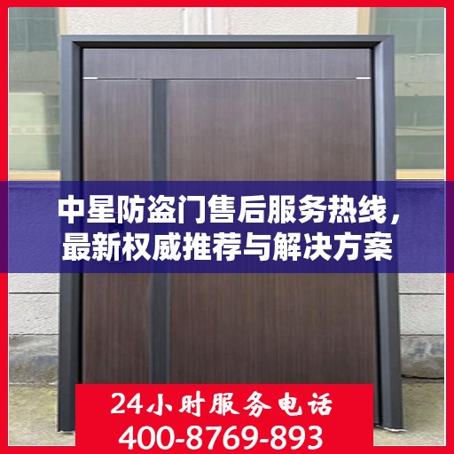 中星防盗门售后服务热线，最新权威推荐与解决方案