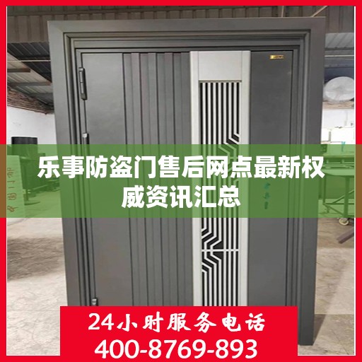 乐事防盗门售后网点最新权威资讯汇总