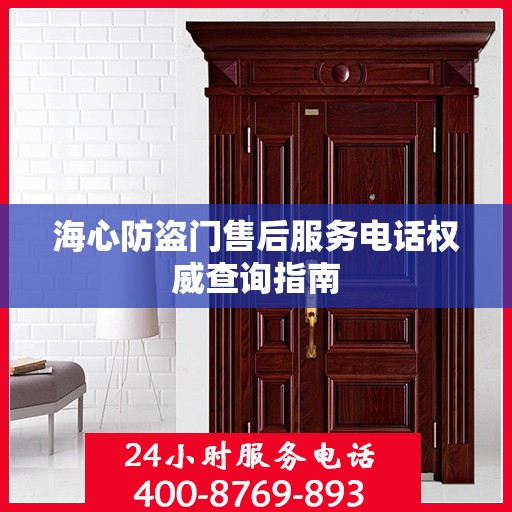 海心防盗门售后服务电话权威查询指南