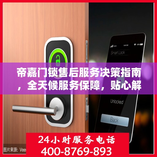 帝嘉门锁售后服务决策指南，全天候服务保障，贴心解决方案全解析