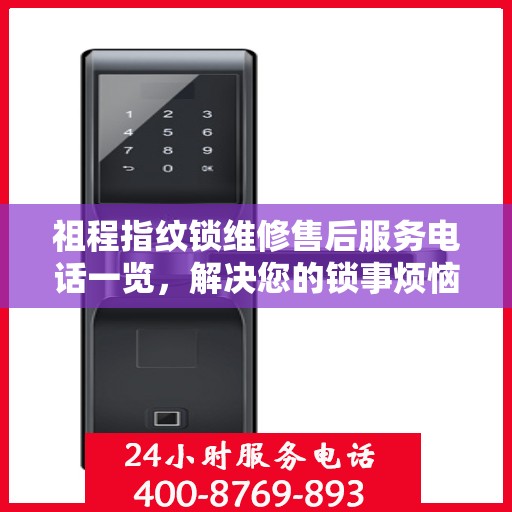 祖程指纹锁维修售后服务电话一览，解决您的锁事烦恼
