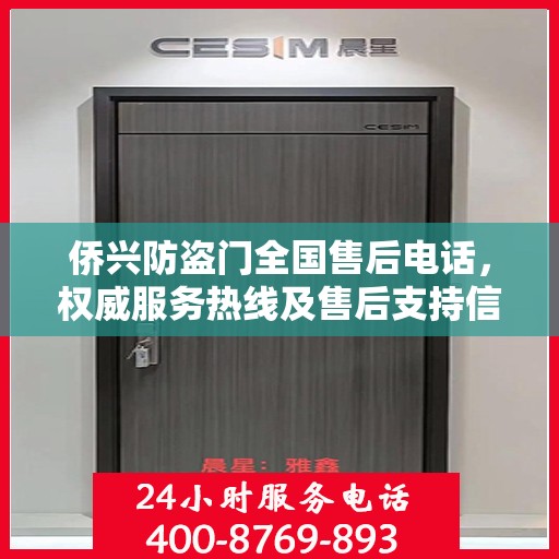 侨兴防盗门全国售后电话，权威服务热线及售后支持信息一览