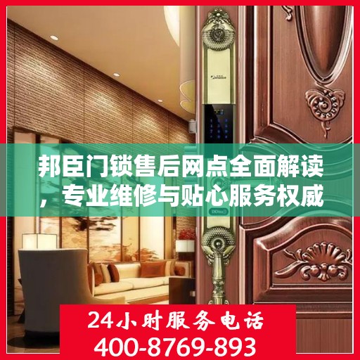 邦臣门锁售后网点全面解读，专业维修与贴心服务权威指南
