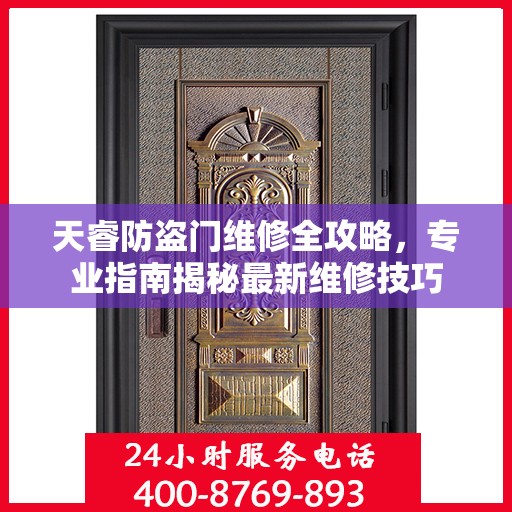 天睿防盗门维修全攻略，专业指南揭秘最新维修技巧