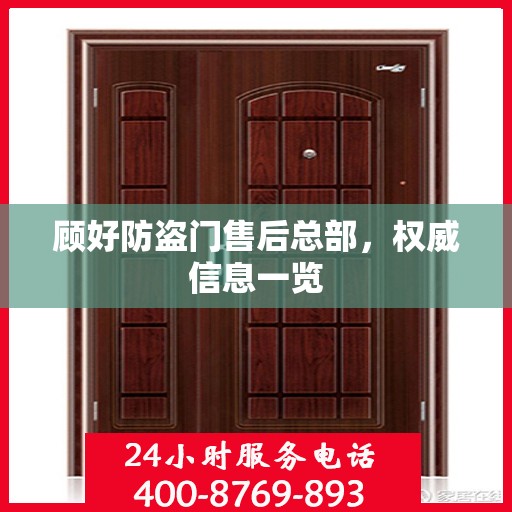 顾好防盗门售后总部，权威信息一览