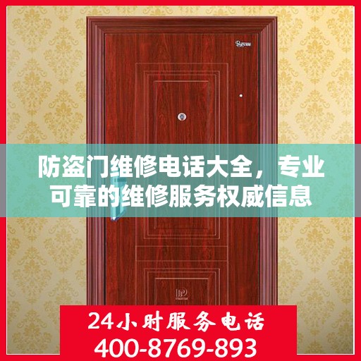 防盗门维修电话大全，专业可靠的维修服务权威信息