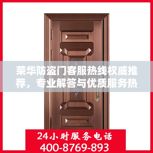 荣华防盗门客服热线权威推荐，专业解答与优质服务热线指南
