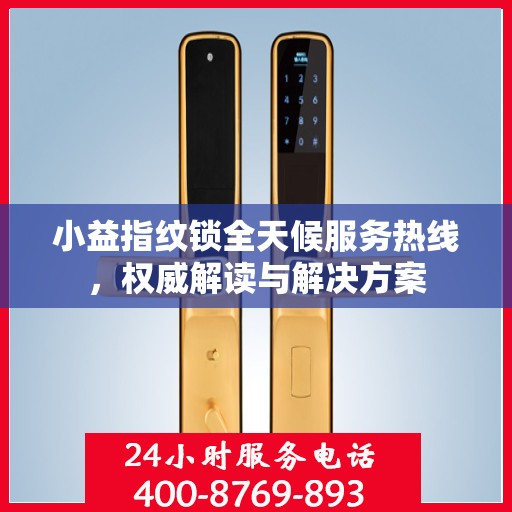 小益指纹锁全天候服务热线，权威解读与解决方案