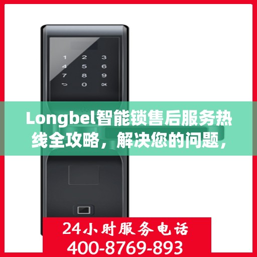Longbel智能锁售后服务热线全攻略，解决您的问题，保障您的权益