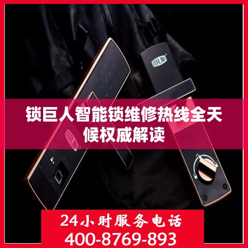 锁巨人智能锁维修热线全天候权威解读