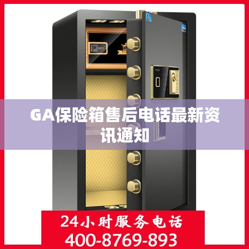 GA保险箱售后电话最新资讯通知