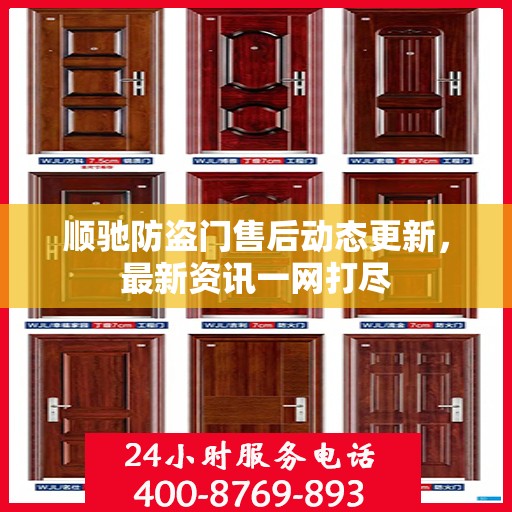 顺驰防盗门售后动态更新，最新资讯一网打尽