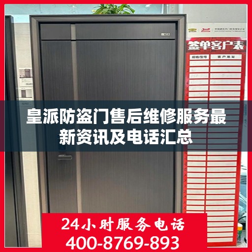 皇派防盗门售后维修服务最新资讯及电话汇总