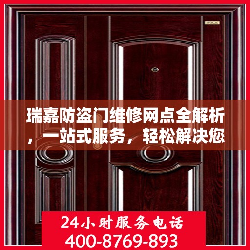 瑞嘉防盗门维修网点全解析，一站式服务，轻松解决您的维修难题