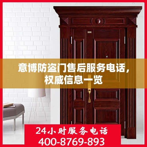 意博防盗门售后服务电话，权威信息一览