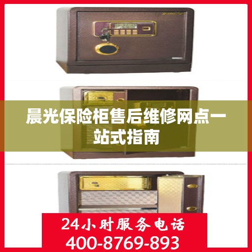 晨光保险柜售后维修网点一站式指南