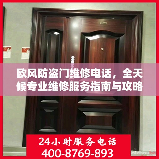 欧风防盗门维修电话，全天候专业维修服务指南与攻略