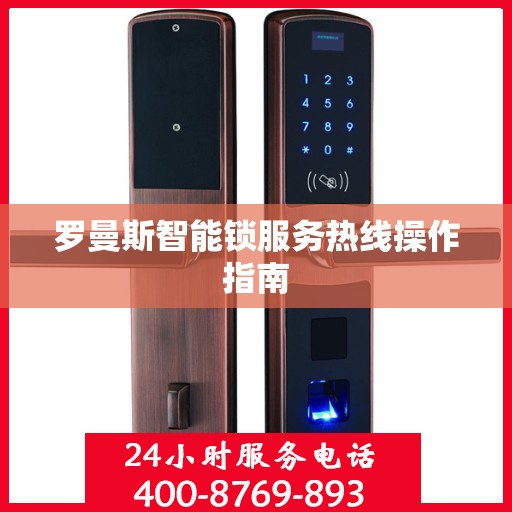 罗曼斯智能锁服务热线操作指南