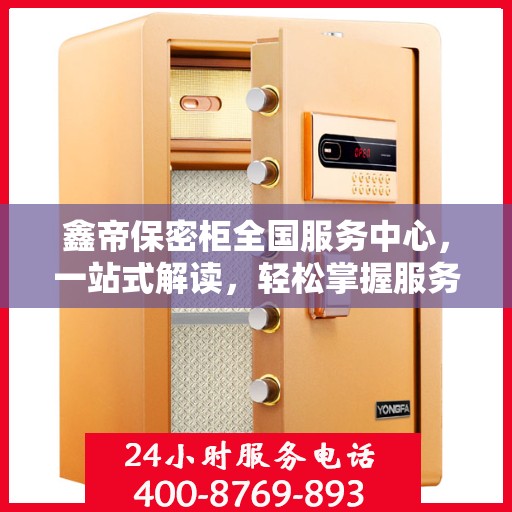 鑫帝保密柜全国服务中心，一站式解读，轻松掌握服务全貌