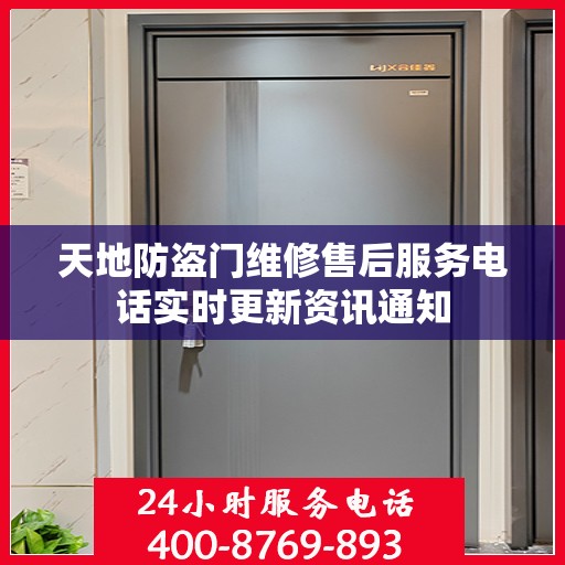 天地防盗门维修售后服务电话实时更新资讯通知