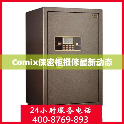 Comix保密柜报修最新动态