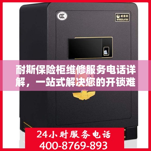 耐斯保险柜维修服务电话详解，一站式解决您的开锁难题