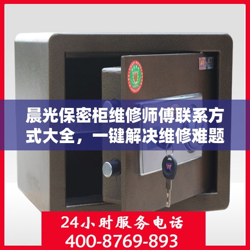 晨光保密柜维修师傅联系方式大全，一键解决维修难题
