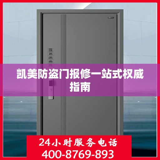凯美防盗门报修一站式权威指南