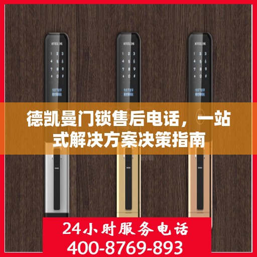德凯曼门锁售后电话，一站式解决方案决策指南