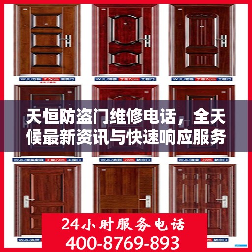 天恒防盗门维修电话，全天候最新资讯与快速响应服务