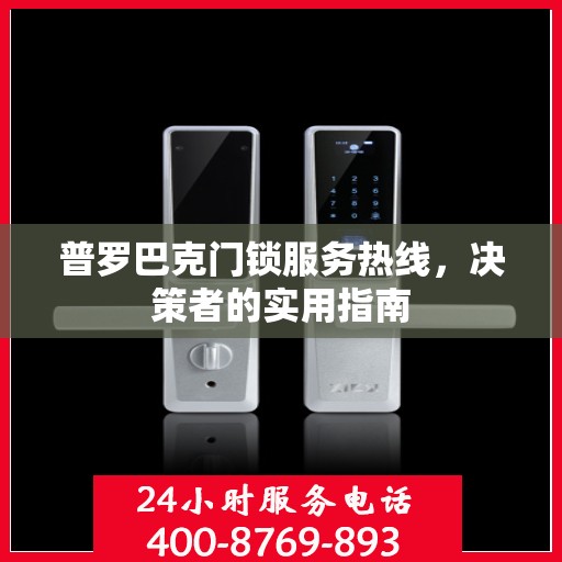 普罗巴克门锁服务热线，决策者的实用指南