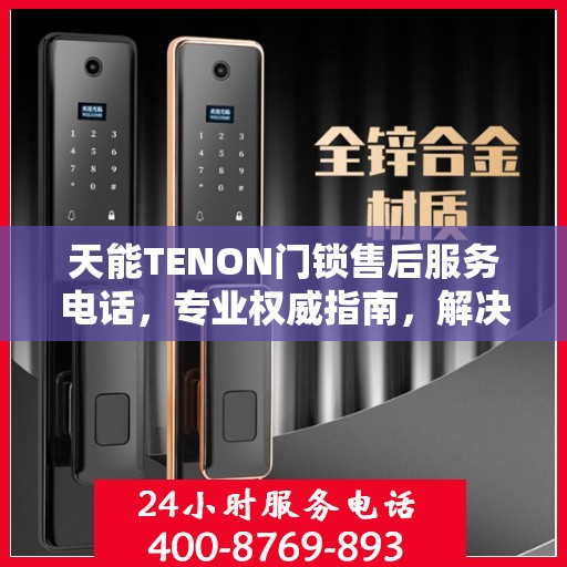 天能TENON门锁售后服务电话，专业权威指南，解决您的锁事无忧！