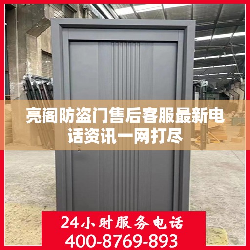 亮阁防盗门售后客服最新电话资讯一网打尽