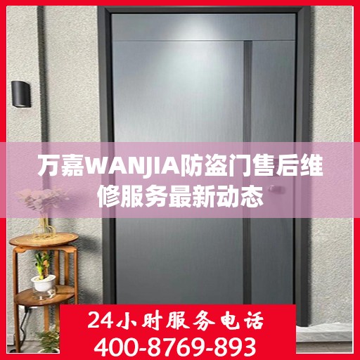 万嘉WANJIA防盗门售后维修服务最新动态