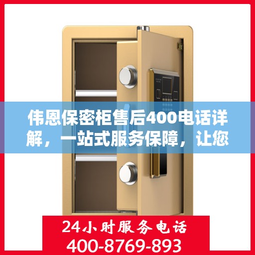 伟恩保密柜售后400电话详解，一站式服务保障，让您无忧购选！