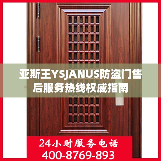 亚斯王YSJANUS防盗门售后服务热线权威指南