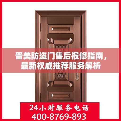 晋美防盗门售后报修指南，最新权威推荐服务解析