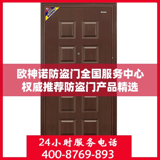 欧神诺防盗门全国服务中心权威推荐防盗门产品精选