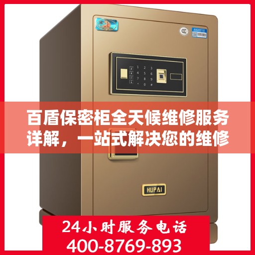百盾保密柜全天候维修服务详解，一站式解决您的维修需求