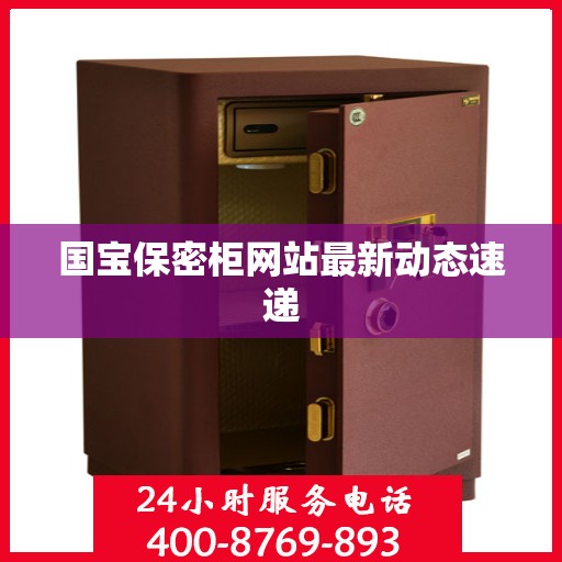 国宝保密柜网站最新动态速递