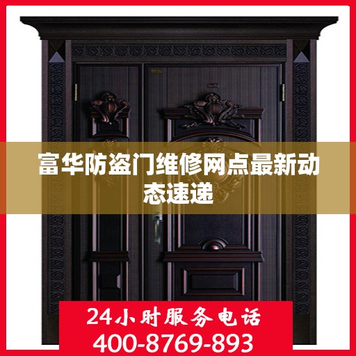 富华防盗门维修网点最新动态速递