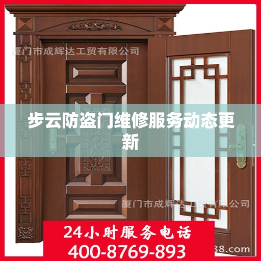 步云防盗门维修服务动态更新