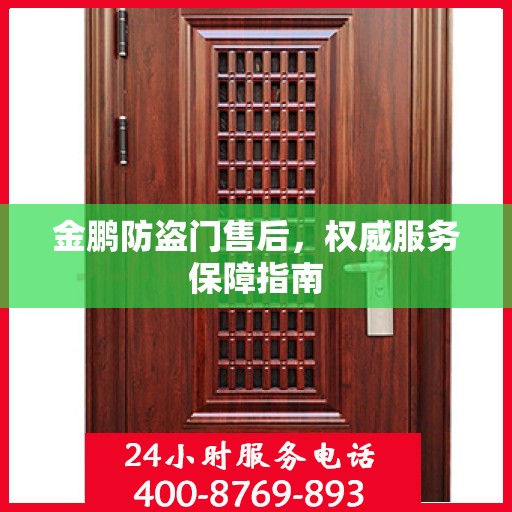 金鹏防盗门售后，权威服务保障指南