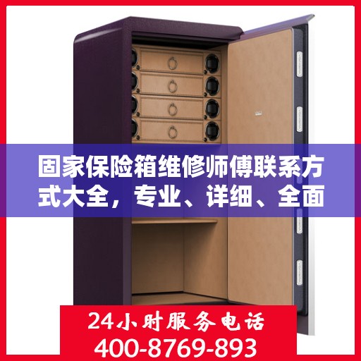 固家保险箱维修师傅联系方式大全，专业、详细、全面攻略