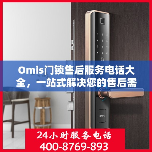 Omis门锁售后服务电话大全，一站式解决您的售后需求