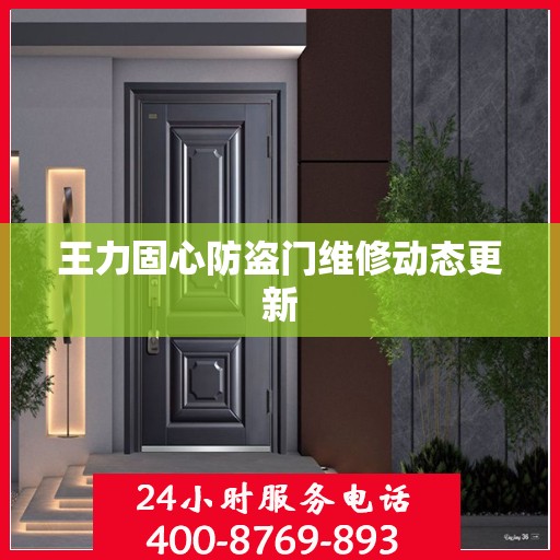王力固心防盗门维修动态更新