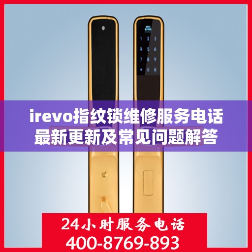 irevo指纹锁维修服务电话最新更新及常见问题解答