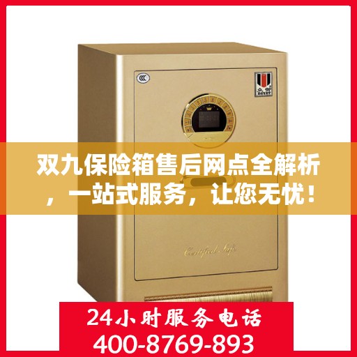 双九保险箱售后网点全解析，一站式服务，让您无忧！
