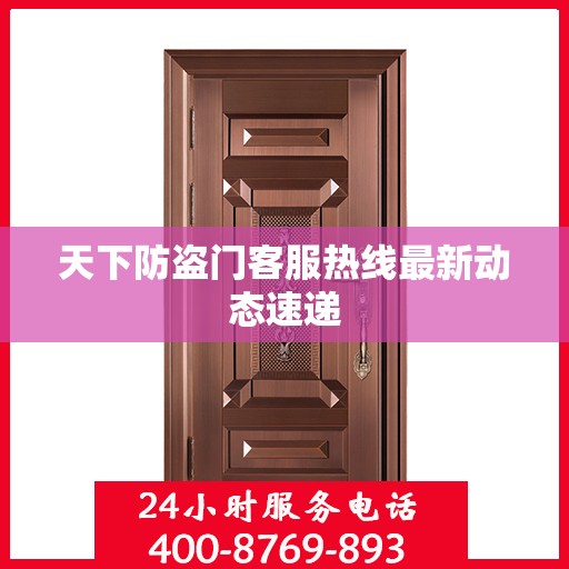 天下防盗门客服热线最新动态速递